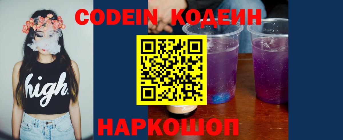 Кодеин Purple Drank Борзя